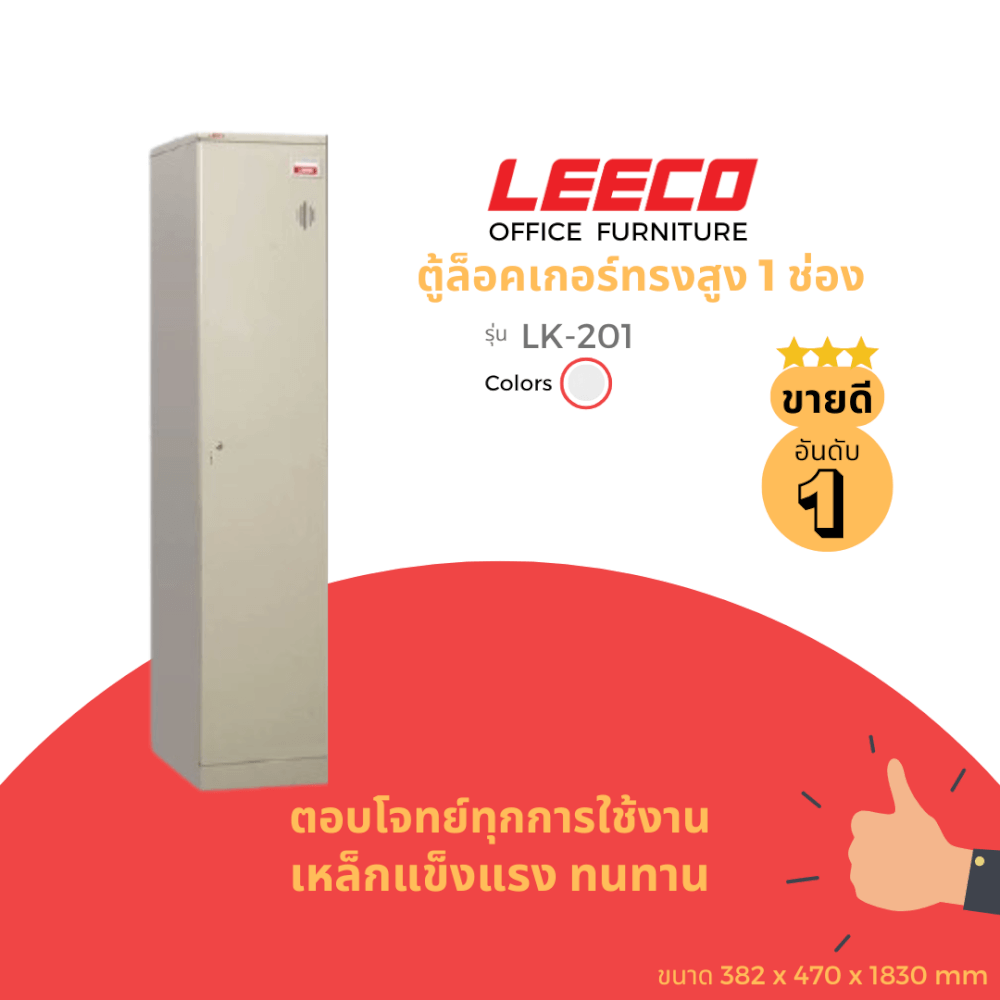 ตู้ล็อคเกอร์ 1 ช่อง LEECO LK-201 เทาอ่อน